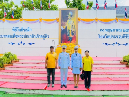 ไฟล์แนบ กปภ.สาขาประจวบคีรีขันธ์ เข้าร่วมงานรัฐพิธีวันที่ระลึกพระบาทสมเด็จพระปกเกล้าเจ้าอยู่หัว เพื่อน้อมรำลึกในพระมหากรุณาธิคุณที่ทรงมีต่อพสกนิกรชาวไทย
