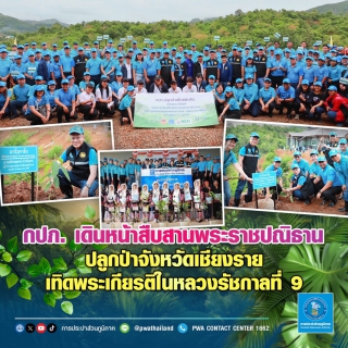 ไฟล์แนบ กปภ. เดินหน้าสืบสานพระราชปณิธาน ปลูกป่าจังหวัดเชียงราย เทิดพระเกียรติในหลวงรัชกาลที่ 9