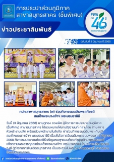 ไฟล์แนบ กปภ.สาขาสมุทรสาคร (พ) ร่วมกิจกรรมเฉลิมพระเกียรติสมเด็จพระนางเจ้าฯ พระบรมราชินี