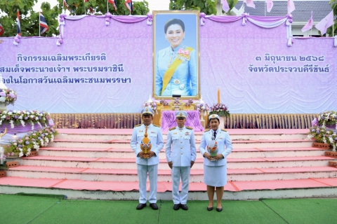ไฟล์แนบ กปภ.สาขาประจวบคีรีขันธ์ ร่วมพิธีฯ เนื่องในโอกาสวันเฉลิมพระชนมพรรษา สมเด็จพระนางเจ้าสุทิดา พัชรสุธาพิมลลักษณ พระบรมราชินี 3 มิถุนายน 2568