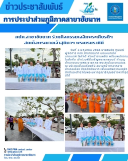 ไฟล์แนบ กปภ.สาขาชัยนาท ร่วมกิจกรรมเฉลิมพระเกียรติสมเด็จพระนางเจ้าสุทิดาฯ พระบรมราชินี เนื่องในโอกาสวันเฉลิมพระชนมพรรษา 3 มิถุนายน 2568