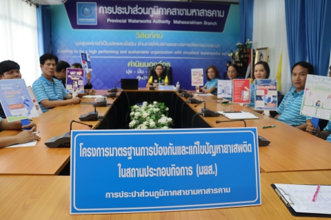 ไฟล์แนบ กปภ.สาขามหาสารคาม จัดกิจกรรมให้ความรู้เรื่องโทษ พิษภัยของยาเสพติด และการบำบัดรักษาฟื้นฟูผู้ติดยาเสพติด 