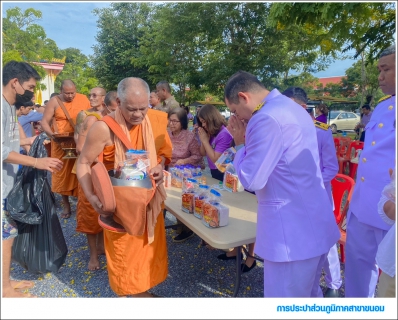 ไฟล์แนบ กปภ.สาขาขนอม เข้าร่วมพิธีทำบุญตักบาตรถวายเป็นพระราชกุศล เนื่องในโอกาสวันเฉลิมพระชนมพรรษาสมเด็จพระนางเจ้า ฯ พระบรมราชินี 3 มิถุนายน 2568