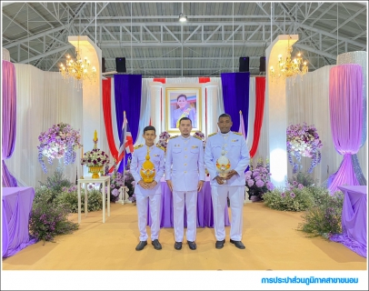 ไฟล์แนบ กปภ.สาขาขนอม เข้าร่วมพิธีถวายเครื่องราชสักการะและวางพานพุ่ม และพิธีจุดเทียนถวายพระพรชัยมงคล เนื่องในโอกาสวันเฉลิมพระชนมพรรษาสมเด็จพระนางเจ้า ฯ พระบรมราชินี 3 มิถุนายน 2568