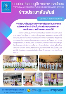 ไฟล์แนบ เมื่อวันที่ 3 มิถุนายน 2568 การประปาส่วนภูมิภาค.สาขาเขาชัยสน ภายใต้การบริหารงานโดยนายณัฐยุทธ โชโต ผู้จัดการการประปาส่วนภูมิภาคสาขาเขาชัยสน มอบหมายให้พนักงานในสังกัด เข้าร่วมพิธีถวายเครื่องราชสักการะวางพานพุ่มและพิธีจุดเทียนถวายพระพรชัยมงคล เนื่องในวันเฉลิมพระชนมพรรษา สมเด็จพระนางเจ้าสุทิดา พัชรสุธาพิมลลักษณ พระบรมราชินี ณ ศาลาประชาคมอำเภอชัยสน จังหวัดพัทลุง