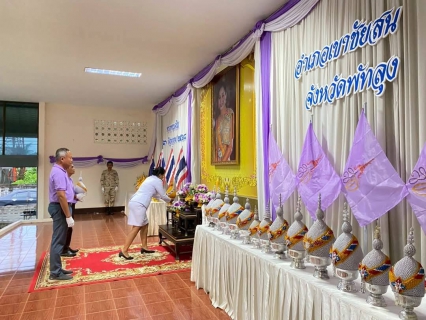 ไฟล์แนบ เมื่อวันที่ 3 มิถุนายน 2568 การประปาส่วนภูมิภาค.สาขาเขาชัยสน ภายใต้การบริหารงานโดยนายณัฐยุทธ โชโต ผู้จัดการการประปาส่วนภูมิภาคสาขาเขาชัยสน มอบหมายให้พนักงานในสังกัด เข้าร่วมพิธีถวายเครื่องราชสักการะวางพานพุ่มและพิธีจุดเทียนถวายพระพรชัยมงคล เนื่องในวันเฉลิมพระชนมพรรษา สมเด็จพระนางเจ้าสุทิดา พัชรสุธาพิมลลักษณ พระบรมราชินี ณ ศาลาประชาคมอำเภอชัยสน จังหวัดพัทลุง