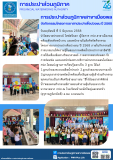 ไฟล์แนบ การประปาส่วนภูมิภาคสาขาสาขาเมืองพล  จัดกิจกรรมโครงการอาสาประปาเพื่อปวงชน ปี 2568วันที่ 23 พฤษภาคม 2568