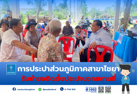 ไฟล์แนบ การประปาส่วนภูมิภาคสาขาไชยา ลงพื้นที่รับคำร้องติดตั้งประปานอกสถานที่ ณ ศาลาหมู่บ้าน ม.5 ต.เวียง อ.ไชยา จ.สุราษฎร์ธานี