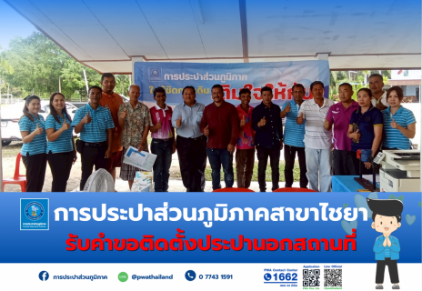 ไฟล์แนบ การประปาส่วนภูมิภาคสาขาไชยา ลงพื้นที่รับคำร้องติดตั้งประปานอกสถานที่ ณ ศาลาหมู่บ้าน ม.5 ต.เวียง อ.ไชยา จ.สุราษฎร์ธานี