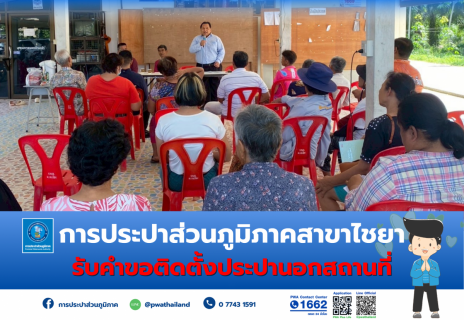 ไฟล์แนบ การประปาส่วนภูมิภาคสาขาไชยา ลงพื้นที่รับคำร้องติดตั้งประปานอกสถานที่ ณ ศาลาหมู่บ้าน ม.5 ต.เวียง อ.ไชยา จ.สุราษฎร์ธานี