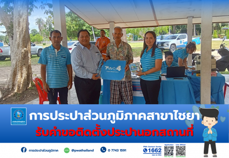 ไฟล์แนบ การประปาส่วนภูมิภาคสาขาไชยา ลงพื้นที่รับคำร้องติดตั้งประปานอกสถานที่ ณ ศาลาหมู่บ้าน ม.5 ต.เวียง อ.ไชยา จ.สุราษฎร์ธานี