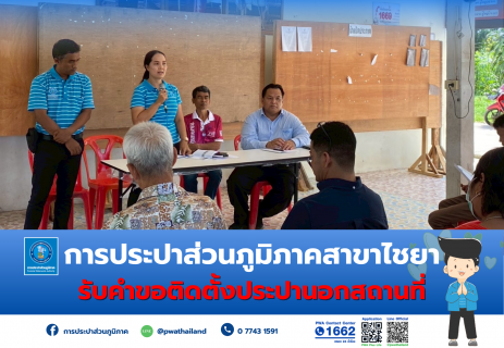 ไฟล์แนบ การประปาส่วนภูมิภาคสาขาไชยา ลงพื้นที่รับคำร้องติดตั้งประปานอกสถานที่ ณ ศาลาหมู่บ้าน ม.5 ต.เวียง อ.ไชยา จ.สุราษฎร์ธานี