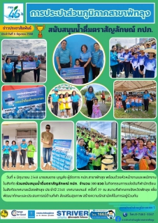 ไฟล์แนบ กปภ.สาขาพัทลุง มอบน้ำดื่มตราสัญลักษณ์ กปภ. จำนวน 300 ขวด ในกิจกรรมการแข่งขันกีฬานักเรียนในสังกัดเทศบาลเมืองพัทลุง ประจำปี 2568