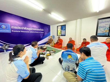ไฟล์แนบ กปภ.สาขาตะกั่วป่า ทำบุญถวายภัตตาหารเพลแด่พระสงฆ์เนื่องในโอกาสวันคล้ายวันสถาปนาการประปาส่วนภูมิภาค ครบรอบ 46 ปี
