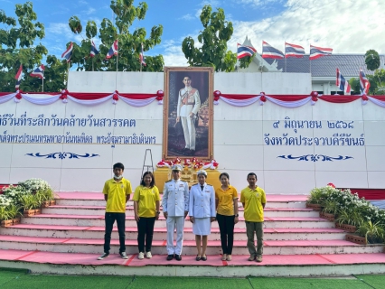 ไฟล์แนบ กปภ.สาขาประจวบคีรีขันธ์ เข้าร่วมงานรัฐพิธีวันที่ระลึกวันคล้ายวันสวรรคตพระบาทสมเด็จพระปรเมนทรมหาอานันทมหิดล พระอัฐมรามาธิบดินทร 9 มิถุนายน 2568