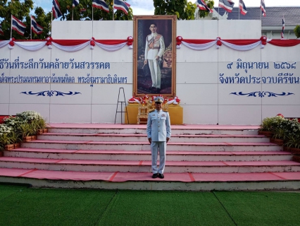 ไฟล์แนบ กปภ.สาขาประจวบคีรีขันธ์ เข้าร่วมงานรัฐพิธีวันที่ระลึกวันคล้ายวันสวรรคตพระบาทสมเด็จพระปรเมนทรมหาอานันทมหิดล พระอัฐมรามาธิบดินทร 9 มิถุนายน 2568