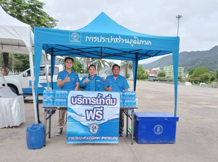 ไฟล์แนบ การประปาส่วนภูมิภาคสาขาระนอง สนับสนุนน้ำดื่มบรรจุขวด กปภ.และเข้าร่วมกิจกรรมเฉลิมพระเกียรติสมเด็จพระนางเจ้าฯ พระบรมราชินี เนื่องในโอกาสวันเฉลิมพระชนมพรรษา 3 มิถุนายน 2568