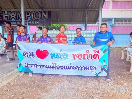 ไฟล์แนบ กปภ.สาขาบางสะพานร่วมสนับสนุนน้ำดื่มตราสัญลักษณ์ กปภ. จำนวน 60 ขวด เพื่อสนับสนุน โครงการ คนใจหล่อ ขอทำดี การแข่งขันฟุตบอลเพื่อการกุศล ชิงถ้วย รางวัลเพื่อนรักมาก และ รางวัลเพื่อนรักน้อย 