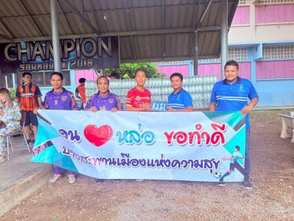 ไฟล์แนบ กปภ.สาขาบางสะพานร่วมสนับสนุนน้ำดื่มตราสัญลักษณ์ กปภ. จำนวน 60 ขวด เพื่อสนับสนุน โครงการ คนใจหล่อ ขอทำดี การแข่งขันฟุตบอลเพื่อการกุศล ชิงถ้วย รางวัลเพื่อนรักมาก และ รางวัลเพื่อนรักน้อย 