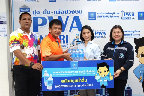 ไฟล์แนบ กปภ.สาขาชลบุรี (พ) สนับสนุนน้ำดื่มพิธีปล่อยแถวรณรงค์ การดำเนินงานป้องกันและแก้ไขปัญหายาเสพติดในวันยาเสพติดโลก 26 มิถุนายน สร้างพลังไทย หยุดภัยยาเสพติด จังหวัดชลบุรี