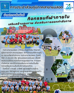 ไฟล์แนบ กปภ.สาขาแม่สอด จัดกิจกรรมกีฬาภายใน เสริมสร้างสุขภาพ ส่งเสริมการออกกำลังกาย