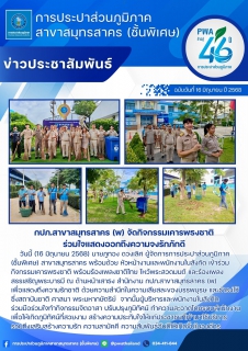 ไฟล์แนบ กปภ.สาขาสมุทรสาคร (พ) จัดกิจกรรมเคารพธงชาติ ร่วมใจแสดงออกถึงความจงรักภักดี