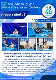 ไฟล์แนบ กปภ.สาขาสมุทรสาคร (พ) เข้าร่วมอบรมหลักสูตร "Finance For Non-Finance สำหรับผู้บริหารระดับสูง" รุ่นที่ 1/68