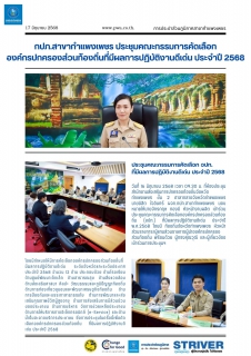 ไฟล์แนบ กปภ.สาขากำแพงเพชร ประชุมคณะกรรมการคัดเลือกองค์กรปกครองส่วนท้องถิ่นที่มีผลการปฏิบัติงานดีเด่น ประจำปี 2568