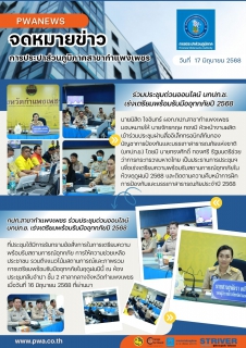 ไฟล์แนบ กปภ.สาขากำแพงเพชร ร่วมประชุมด่วนออนไลน์ บกปภ.ช. เร่งเตรียมพร้อมรับมืออุทกภัยปี 2568