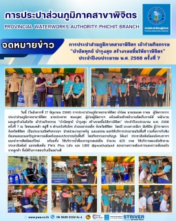 ไฟล์แนบ การประปาส่วนภูมิภาคสาขาพิจิตร เข้าร่วมกิจกรรม "บำบัดทุกข์ บำรุงสุข สร้างรอยยิ้มให้ชาวพิจิตร" ประจำปีงบประมาณ พ.ศ. 2568 ครั้งที่ 7