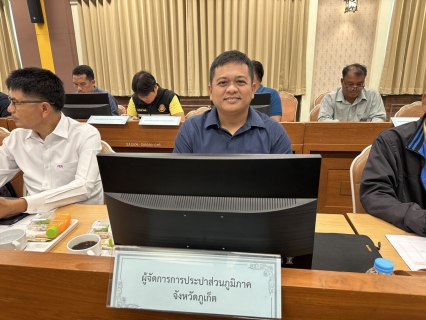 ไฟล์แนบ กปภ.สาขาภูเก็ต เข้าร่วมประชุมคณะทำงานการฝึกการบริหารวิกฤตการณ์ระดับชาติด้านสาธารณภัย ประจำปี 2568 (Crisis Management Exercise : C-MEX 25) จากภัยสึนามิ ในพื้นที่จังหวัดภูเก็ต ครั้งที่ 2