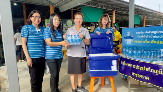 ไฟล์แนบ การประปาส่วนภูมิภาคสาขาตราด เข้าร่วมโครงการบำบัดทุกข์ บำรุงสุข สร้างรอยยิ้มให้ประชาชน ร่วมกับหน่วยแพทย์เคลื่อนที่ พอ.สว. ณ ศาลาการเปรียญวัดคลองใหญ่ บ้านคลองใหญ่ หมู่ที่ 2 ตำบลทุ่งนนทรี อำเภอเขาสมิง จังหวัดตราด 