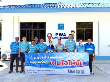 ไฟล์แนบ กปภ.สาขาเกาะพะงัน จัดกิจกรรมเติมใจให้กัน พื้นที่บ้านหาดริ้น ม.6 ต.บ้านใต้ อ.เกาะพะงัน จ.สุราษฎร์ธานี