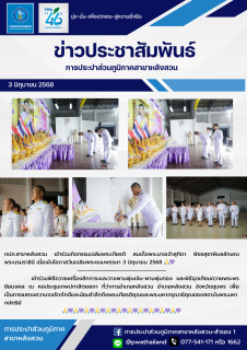 ไฟล์แนบ กปภ.สาขาหลังสวน เข้าร่วมกิจกรรมเฉลิมพระเกียรติ สมเด็จพระนางเจ้าสุทิดา พัชรสุธาพิมลลักษณ พระบรมราชินี เนื่องในโอกาสวันเฉลิมพระชนมพรรษา 3 มิถุนายน 2568 