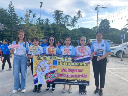 ไฟล์แนบ กปภ.สาขาหลังสวน เข้าร่วมกิจกรรมวันต่อต้านยาเสพติดโลก และรวมพลังแข่งกีฬาต้านยาเสพติด 