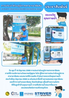 ไฟล์แนบ วัน พุธ ที่ 18 มิถุนายน 2568 การประปาส่วนภูมิภาคสาขาเขาชัยสน ภายใต้การบริหารงานโดยนายณัฐยุทธ โชโต ผู้จัดการการประปาส่วนภูมิภาคสาขาเขาชัยสน มอบหมายให้งานผลิต ดำเนินการตรวจวัดคุณภาพน้ำ ประจำเดือน มิถุนายน 2568 ณ แท่นประปาดื่มได้ ตลาดสดเทศบาลเขาชัยสน และที่ว่าการอำเภอเขาชัยสน จังหวัดพัทลุง