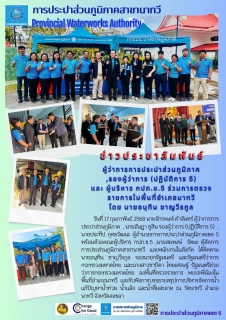 ไฟล์แนบ ผู้ว่าการการประปาส่วนภูมิภาค,รองผู้ว่าการ (ปฏิบัติ 5) และ ผู้บริหาร กปภ.ข.5 ร่วมตรวจราชการในพื้นที่อำเภอนาทวี โดยนายอนุทิน ชาญวีรกูล