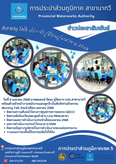 ไฟล์แนบ กปภ.สาขานาทวี จัดกิจกรรม Morning Talk ประจำเดือน เมษายน 2568