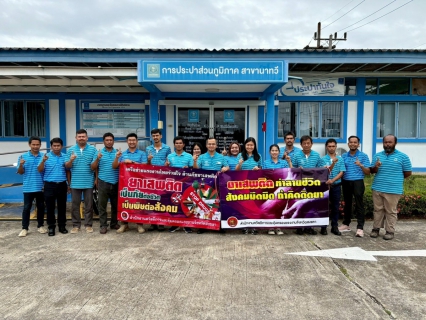 ไฟล์แนบ การประปาส่วนภูมิภาคสาขานาทวีดำเนินโครงการ มาตรฐานการป้องกันและแก้ไขปัญหายาเสพติดในสถานประกอบการ (มยส.)