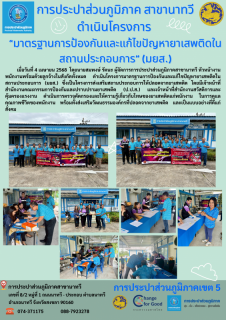 ไฟล์แนบ การประปาส่วนภูมิภาคสาขานาทวีดำเนินโครงการ มาตรฐานการป้องกันและแก้ไขปัญหายาเสพติดในสถานประกอบการ (มยส.)