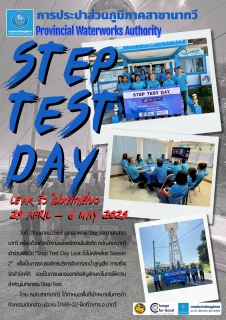 ไฟล์แนบ Step Test Day กปภ.สาขานาทวี \" LEAK รั่ว ไม่หลีกเลี่ยง \"