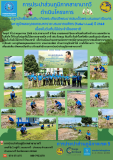 ไฟล์แนบ การประปาส่วนภูมิภาคสาขานาทวี ดำเนินโครงการ กปภ.ปลูกป่าเพื่อแผ่นดิน เทิดพระเกียรติพระบาทสมเด็จพระบรมชนกาธิเบศร มหาภูมิพลอดุลยเดชมหาราช บรมนาถบพิตร (Father's Land) ปี 2568 เนื่องในวันต้นไม้ประจำปีของชาติ