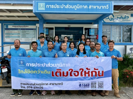 ไฟล์แนบ กปภ.สาขานาทวี จัดกิจกรรมเติมใจให้กันประจำปี 2568