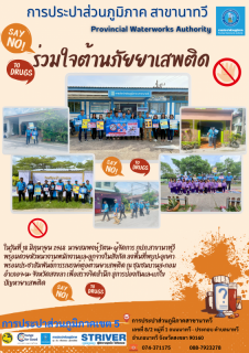 ไฟล์แนบ กปภ.สาขานาทวี จัดกิจกรรมประชาสัมพันธ์การรณรงค์ต่อต้านยาเสพติด