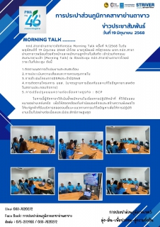 ไฟล์แนบ การประปาส่วนภูมิภาค สาขาย่านตาขาวจัดกิจกรรม Morning Talk ครั้งที่ 9/2568
