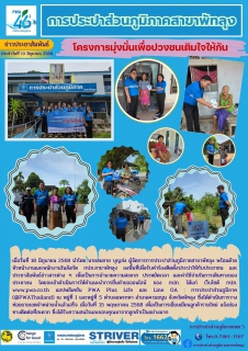 ไฟล์แนบ กปภ.สาขาพัทลุง จัดกิจกรรมโครงการมุ่งมั่นเพื่อปวงชนเติมใจให้กัน ณ หมู่ที่ 1 และหมู่ที่ 5 ตำบลแพรกหา อำเภอควนขนุน จังหวัดพัทลุง
