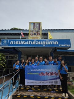 ไฟล์แนบ กปภ.สาขาพัทลุง จัดกิจกรรมโครงการมุ่งมั่นเพื่อปวงชนเติมใจให้กัน ณ หมู่ที่ 1 และหมู่ที่ 5 ตำบลแพรกหา อำเภอควนขนุน จังหวัดพัทลุง