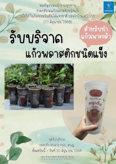 ไฟล์แนบ กปภ.สาขาตะกั่วป่า ร่วมกิจกรรมร่วมบริจาค "แก้วพลาสติกชนิดแข็ง" เพื่อใช้เพาะกล้าในกิจกรรม วันต้นไม้แห่งชาติ ประจำปี 2568🌱
