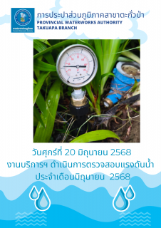 ไฟล์แนบ กปภ.สาขาตะกั่วป่า ดำเนินการตามแผนงานบริการและควบคุมน้ำสูญเสีย ตรวจสอบแรงดันน้ำ ประจำเดือนมิถุนายน ปี2568