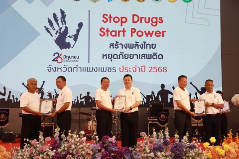 ไฟล์แนบ กปภ.สาขากำแพงเพชร คว้ารางวัลหน่วยงานที่มีผลงานดีเด่นในการป้องกันและแก้ไขปัญหายาเสพติด ในงาน "Stop Drugs Start Power สร้างพลังไทย หยุดภัยยาเสพติด" เนื่องในวันต่อต้านยาเสพติดโลก (26 มิถุนายน) จังหวัดกำแพงเพชร ประจำปี พ.ศ. 2568